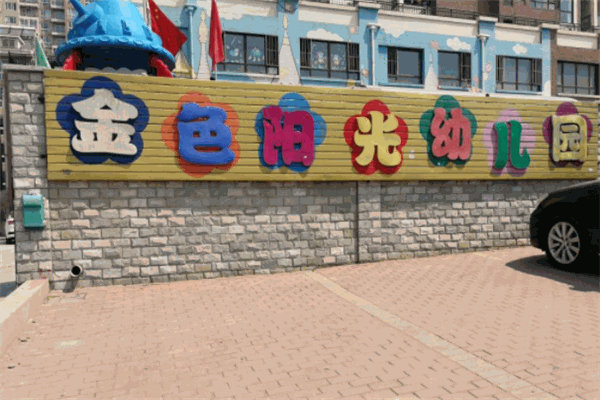 金色阳光幼儿园