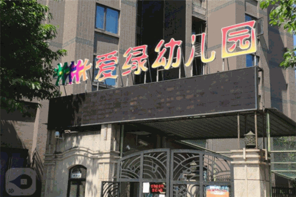爱绿幼儿园
