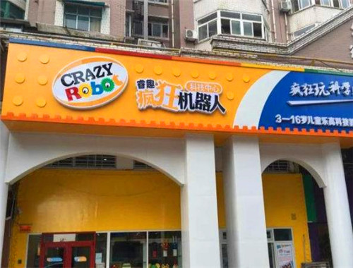 睿趣疯狂机器人科技中心