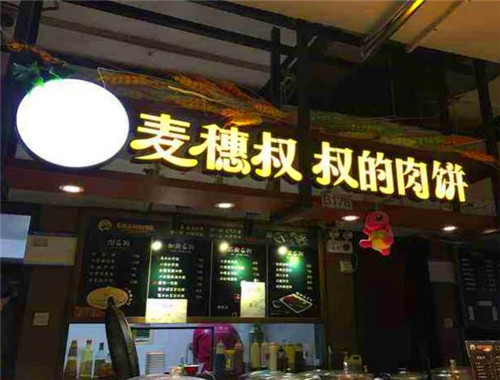 麦穗叔叔的肉饼