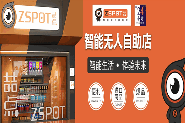 喆点智能无人自助店