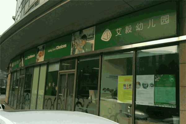 艾毅教育