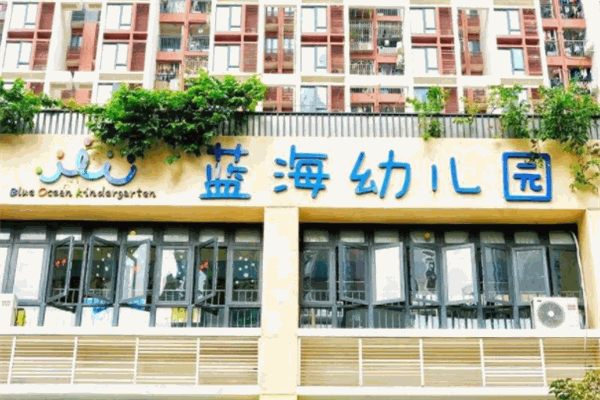 蓝海幼儿园