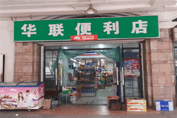 华联便利店加盟