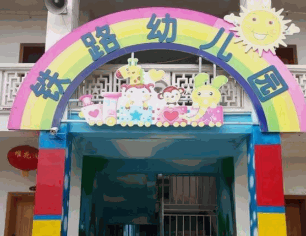 铁路幼儿园