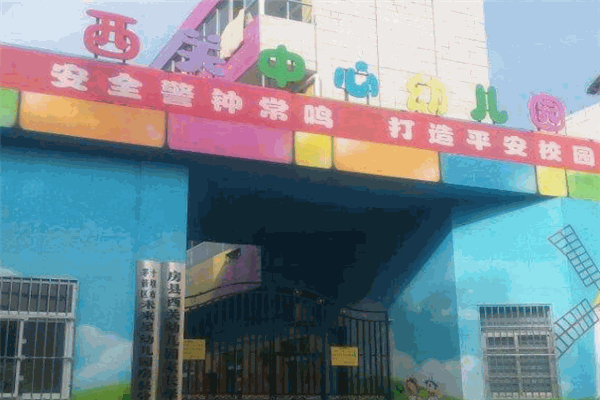 西关幼儿园