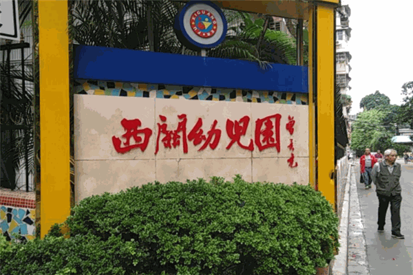西关幼儿园