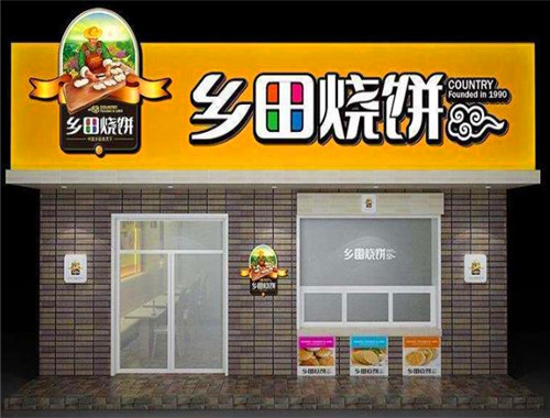乡田烧饼
