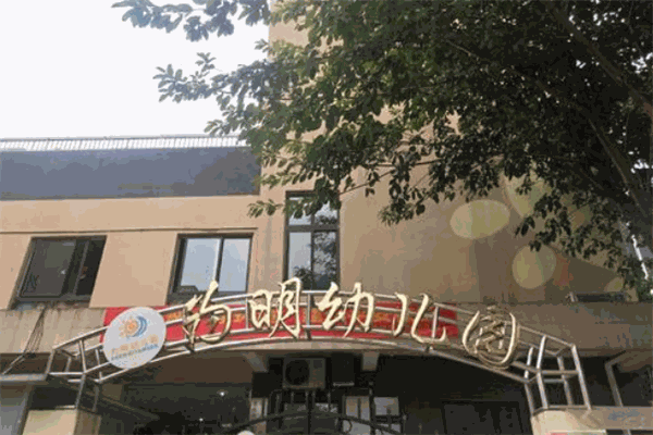为明幼儿园