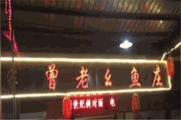 曾老幺鱼庄