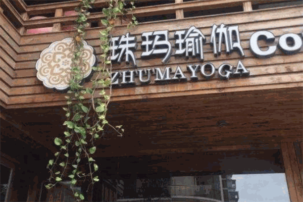 珠玛瑜伽加盟