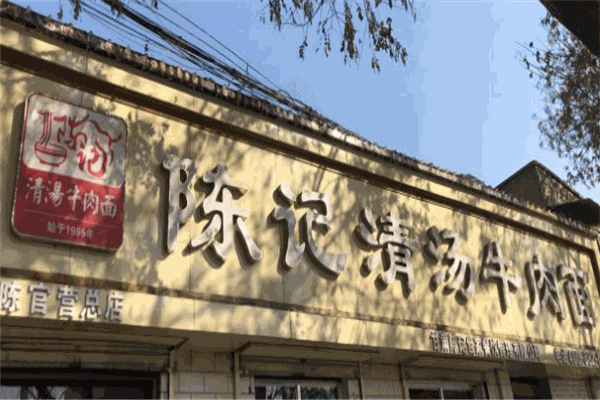 陈记清汤牛肉面