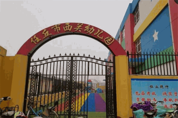 西关幼儿园