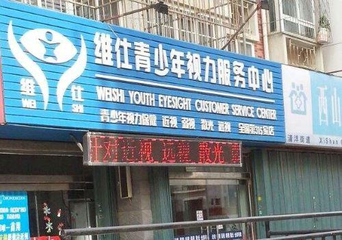 维仕青少年视力保健