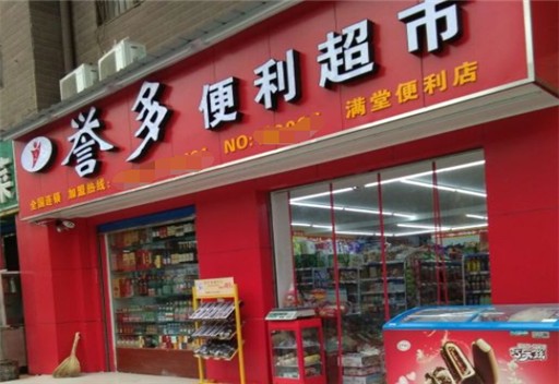 誉多便利店加盟