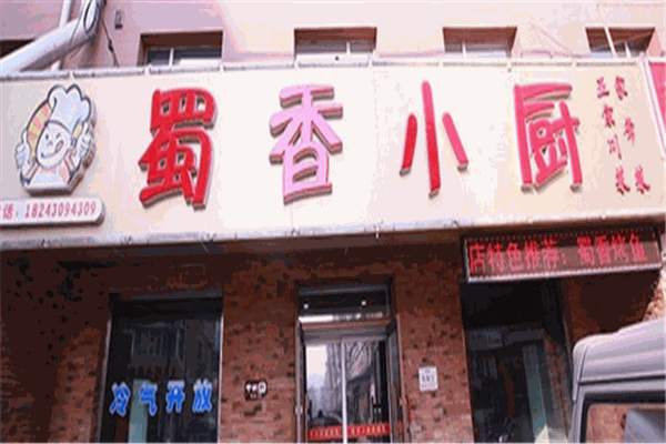 蜀香小厨