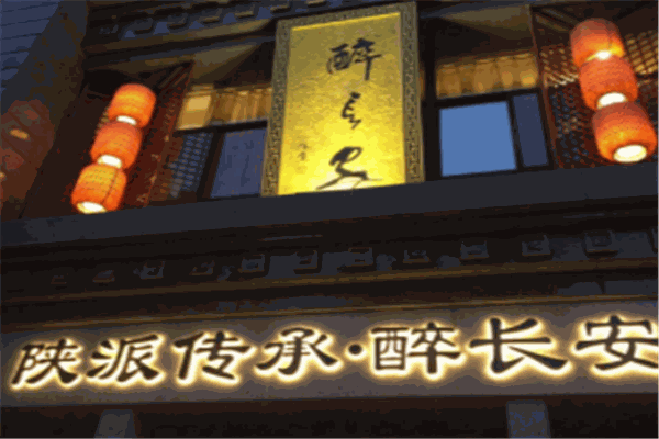 醉长安餐厅