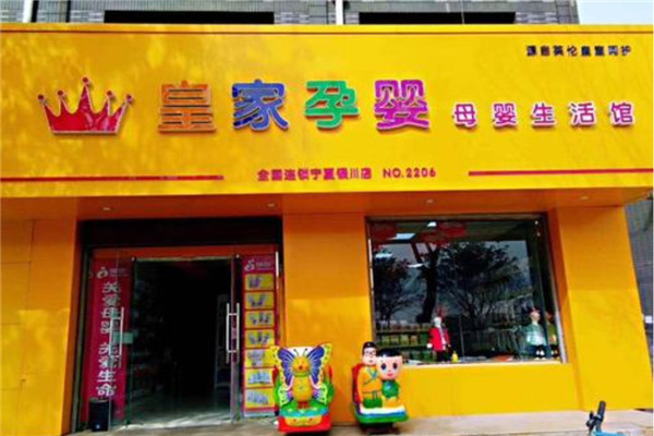 皇家孕婴母婴店