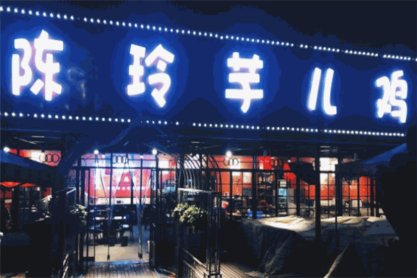陈玲芋儿鸡