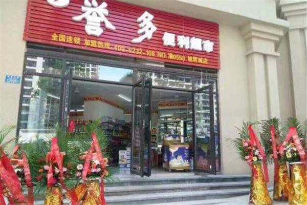 誉多便利店加盟