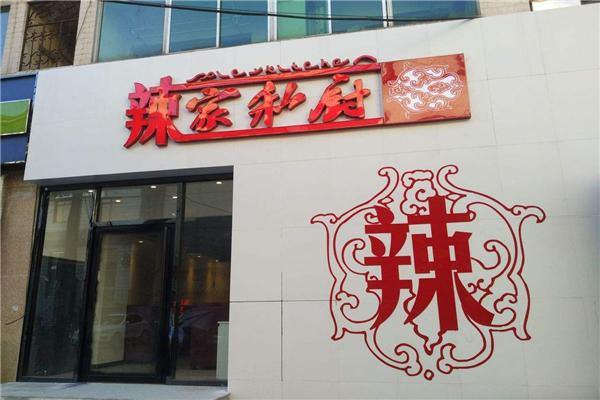 辣家私厨