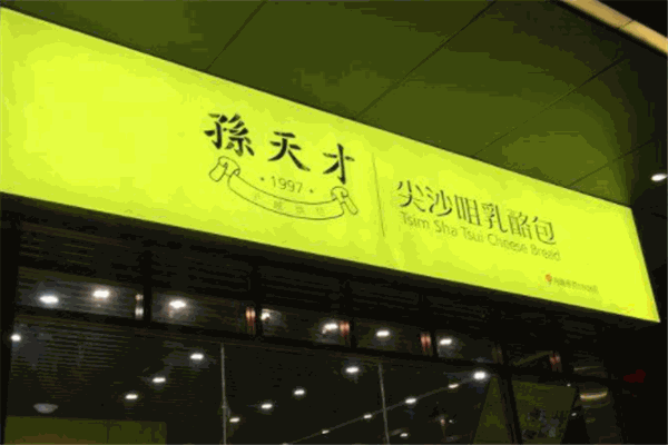 孙天才尖沙咀乳酪