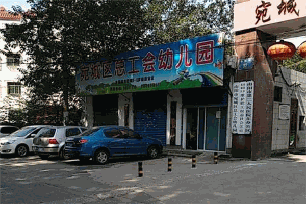 总工会幼儿园