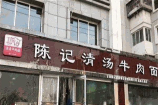 陈记清汤牛肉面
