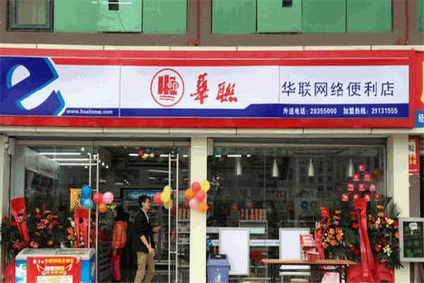华联便利店加盟