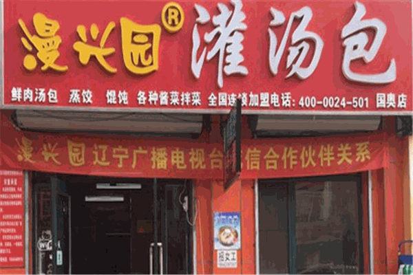 漫兴园灌汤包