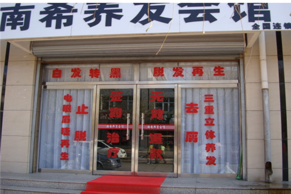 南希养发馆加盟