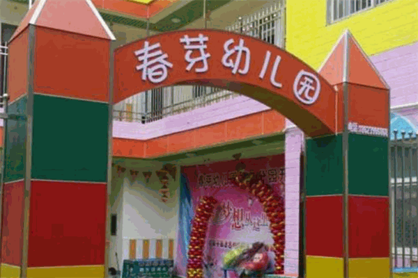 春芽幼儿园