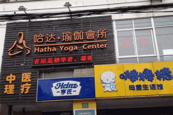 哈达瑜伽会所加盟
