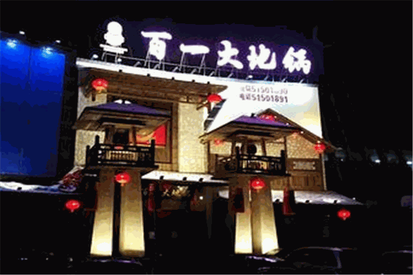 百一大地锅