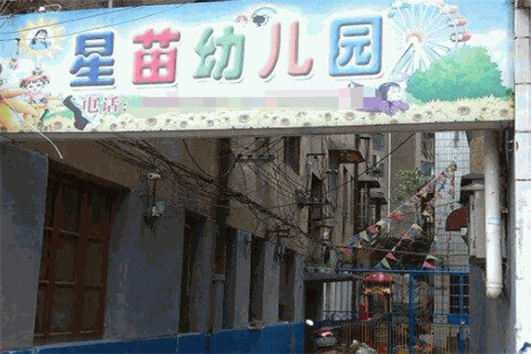 星苗幼儿园