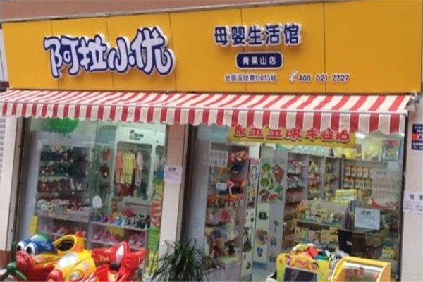 阿拉小优母婴生活馆