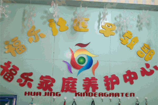 福乐幼儿园