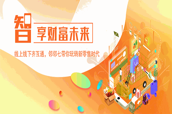 邻邻七智慧便利店加盟