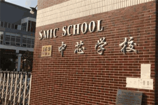 中芯国际幼儿园