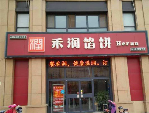 禾润馅饼
