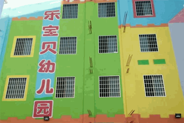 乐宝贝幼儿园