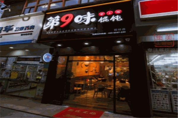 第九味老上海混沌王