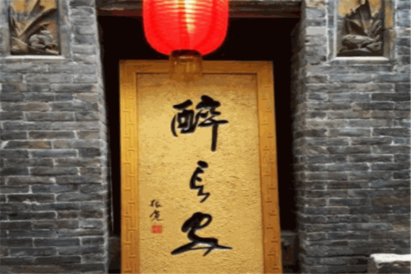 醉长安餐厅
