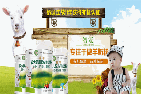 智冠羊奶粉