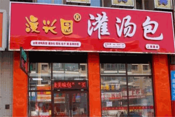 漫兴园灌汤包