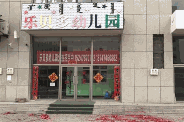 乐贝多幼儿园