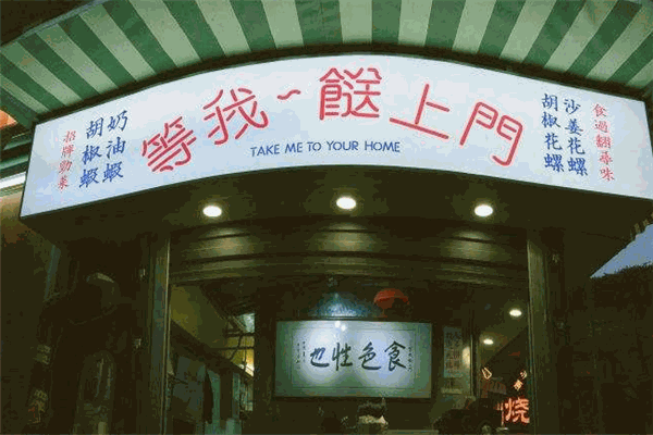 等我餸上門