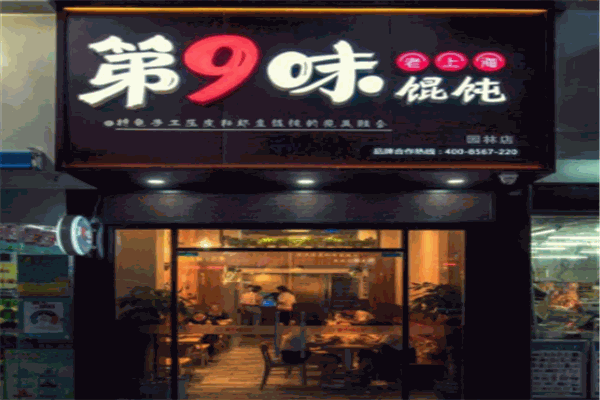 第九味老上海混沌王