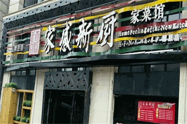 家感新厨