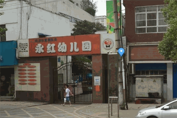 永红幼儿园